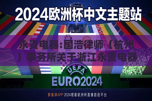 永贵电器:国浩律师（杭州）事务所关于浙江永贵电器股份有限公司向不特定对象发行可转换公司债券之补充法律意见书（二）