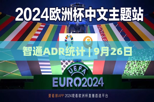 智通ADR统计 | 9月26日
