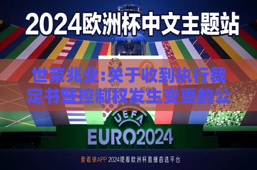 世荣兆业:关于收到执行裁定书暨控制权发生变更的公告