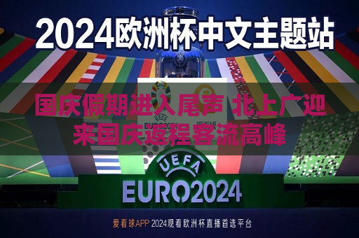 国庆假期进入尾声 北上广迎来国庆返程客流高峰