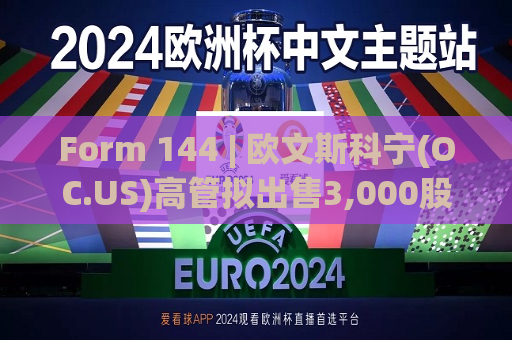 Form 144 | 欧文斯科宁(OC.US)高管拟出售3,000股股份，价值约54.26万美元