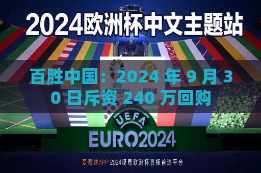百胜中国：2024 年 9 月 30 日斥资 240 万回购