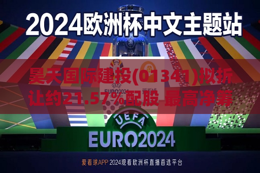 昊天国际建投(01341)拟折让约21.57%配股 更高净筹约6亿港元