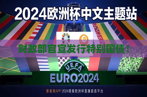 财政部官宣发行特别国债！