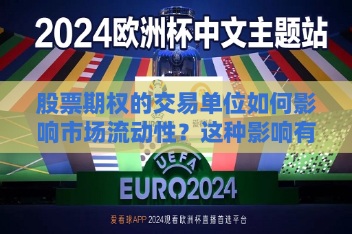 股票期权的交易单位如何影响市场流动性？这种影响有哪些实际案例？