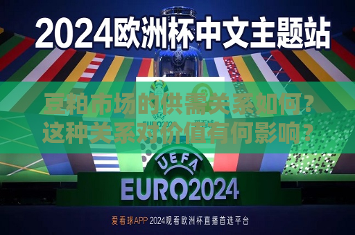 豆粕市场的供需关系如何？这种关系对价值有何影响？