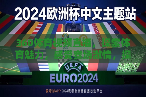 360体育视频直播，探索体育魅力，感受赛场 *** ，探索体育魅力，感受赛场 *** ，360体育视频直播，探索体育魅力，感受赛场 *** ，360体育视频直播来袭