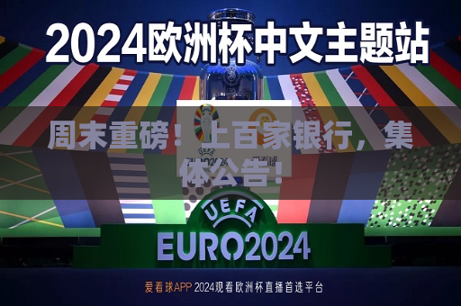周末重磅！上百家银行，集体公告！