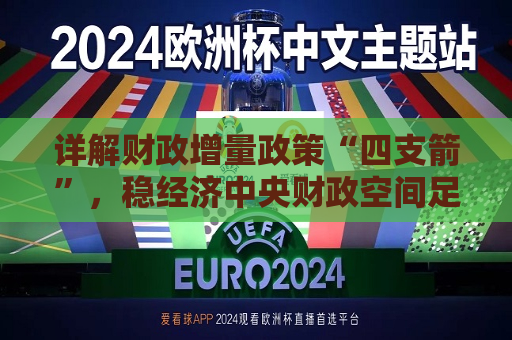 详解财政增量政策“四支箭”，稳经济中央财政空间足