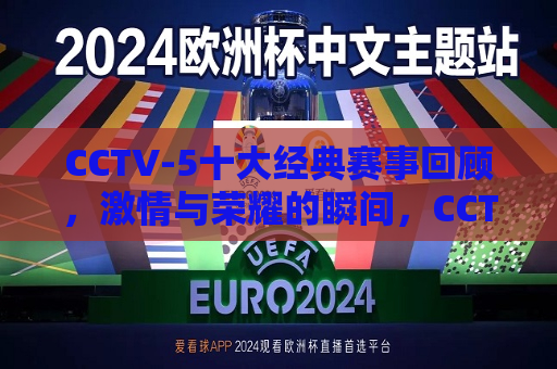 CCTV-5十大经典赛事回顾， *** 与荣耀的瞬间，CCTV-5经典赛事回顾， *** 与荣耀的集锦，CCTV-5经典赛事回顾， *** 与荣耀的瞬间