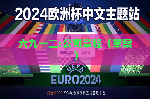 六九一二:公司章程（草案）