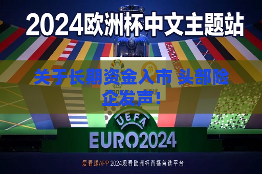 关于长期资金入市 头部险企发声！