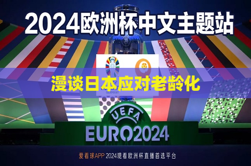漫谈日本应对老龄化