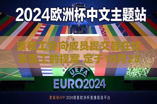 波音工会向成员提交旨在结束 *** 的提案 定于10月23日进行投票
