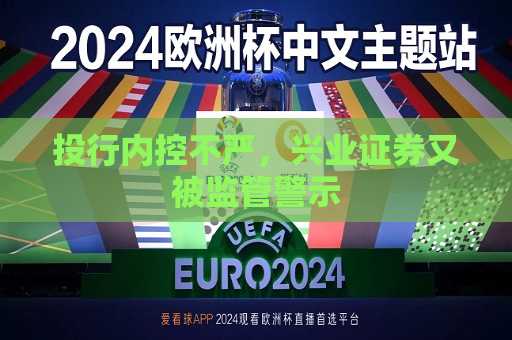 投行内控不严，兴业证券又被监管警示
