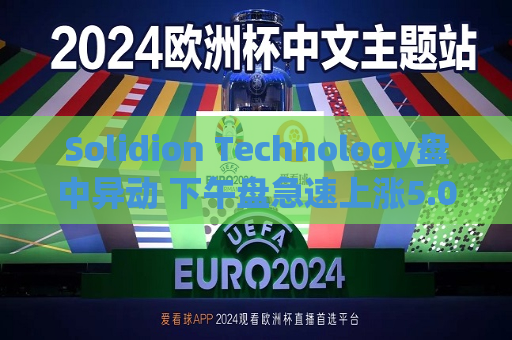 Solidion Technology盘中异动 下午盘急速上涨5.04%