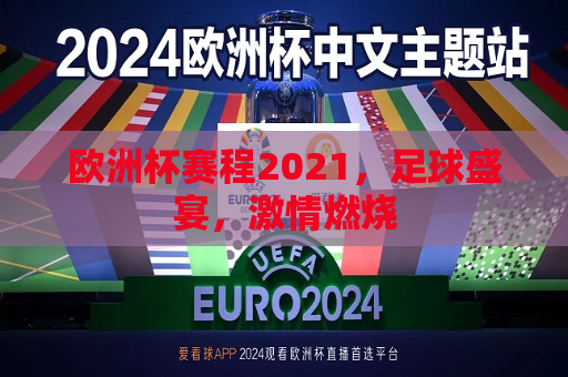 欧洲杯赛程2021，足球盛宴， *** 燃烧
