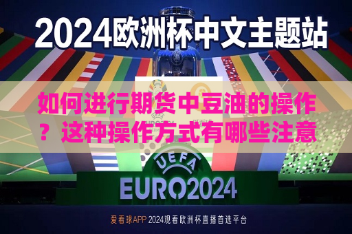 如何进行期货中豆油的操作？这种操作方式有哪些注意事项？