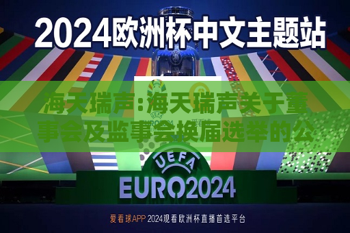 海天瑞声:海天瑞声关于董事会及监事会换届选举的公告