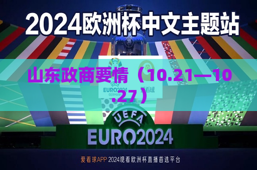 山东政商要情（10.21—10.27）
