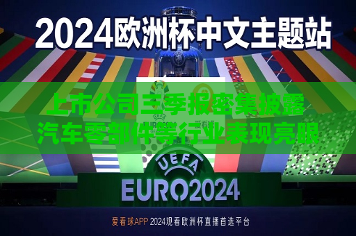 上市公司三季报密集披露 汽车零部件等行业表现亮眼