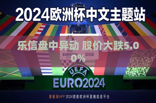 乐信盘中异动 股价大跌5.00%