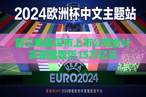 前三季度深市上市公司合计实现营收近15万亿元