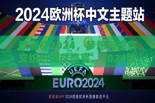 欧洲杯2024，梦想与现实交织的足球盛宴，2024欧洲杯，梦想盛宴，足球之梦，2024欧洲杯，梦想与现实交汇的足球盛宴