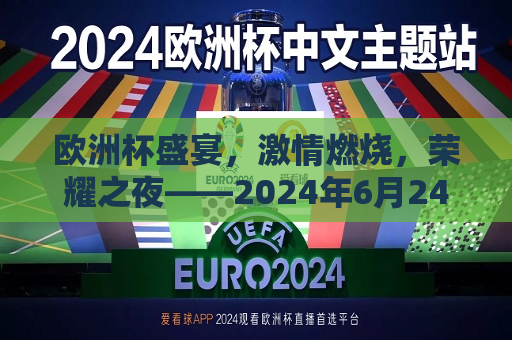 欧洲杯盛宴， *** 燃烧，荣耀之夜——2024年6月24日欧洲杯纪实， *** 之夜，荣耀同享，2024年欧洲杯纪实盛宴