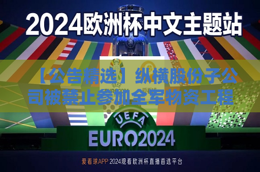 【公告精选】纵横股份子公司被禁止参加全军物资工程服务采购活动