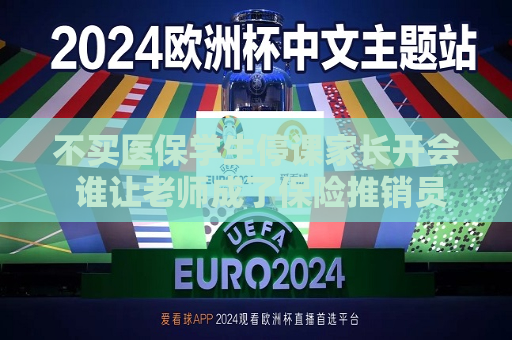 不买医保学生停课家长开会 谁让老师成了保险推销员？