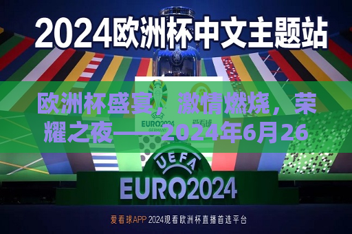 欧洲杯盛宴， *** 燃烧，荣耀之夜——2024年6月26日欧洲杯决赛纪实，2024年欧洲杯决赛之夜，荣耀与 *** 的碰撞，2024年欧洲杯决赛之夜，荣耀与 *** 的碰撞