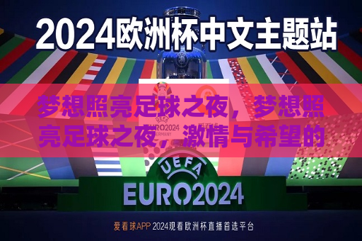 梦想照亮足球之夜，梦想照亮足球之夜， *** 与希望的较量， *** 与希望，梦想照亮足球之夜