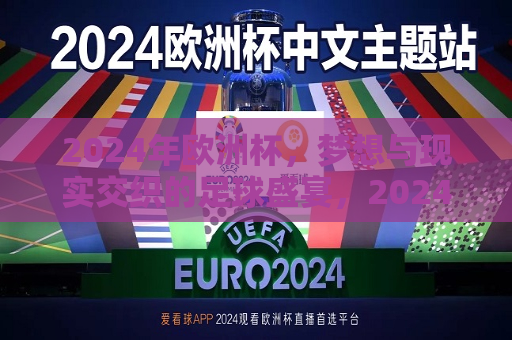 2024年欧洲杯，梦想与现实交织的足球盛宴，2024年欧洲杯，梦想与现实交汇的足球盛宴，梦想与现实交织汇聚，崭新的2024年欧洲杯足球盛宴启程