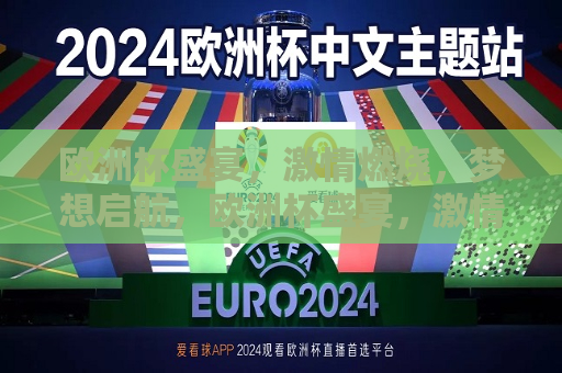 欧洲杯盛宴， *** 燃烧，梦想启航，欧洲杯盛宴， *** 启航，梦想起航