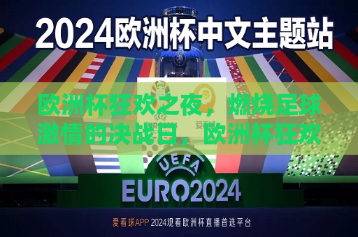 欧洲杯狂欢之夜，燃烧足球 *** 的决战日，欧洲杯狂欢夜，足球 *** 的决战时刻，欧洲杯狂欢之夜，足球 *** 的终极决战时刻