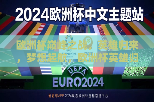 欧洲杯巅峰之战，英雄归来，梦想起航，欧洲杯英雄归来，巅峰之战启航，欧洲杯英雄归来，巅峰之战启航，梦想扬帆起航