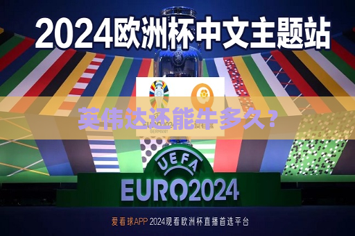 英伟达还能牛多久？