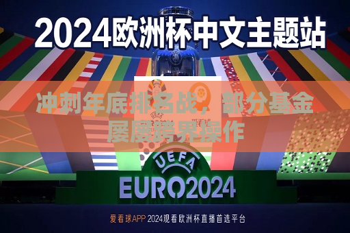 冲刺年底排名战，部分基金屡屡跨界操作