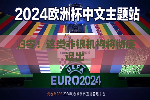 归零！这类非银机构将彻底退出