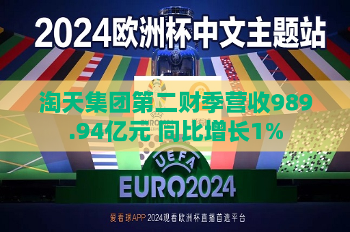 淘天集团第二财季营收989.94亿元 同比增长1%