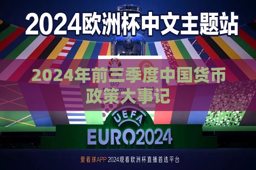 2024年前三季度中国货币政策大事记