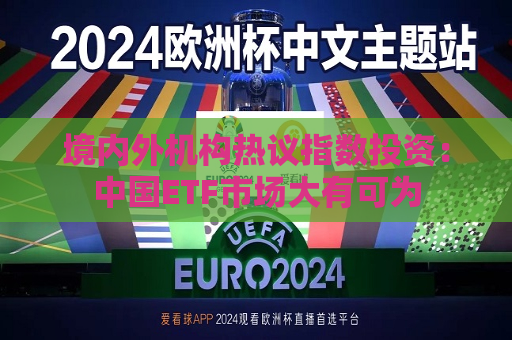 境内外机构热议指数投资：中国ETF市场大有可为