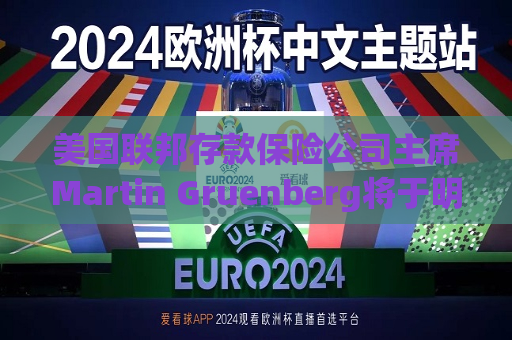 美国联邦存款保险公司主席Martin Gruenberg将于明年1月卸任