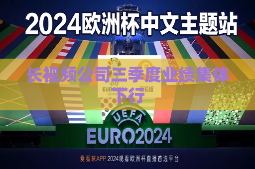 长视频公司三季度业绩集体下行