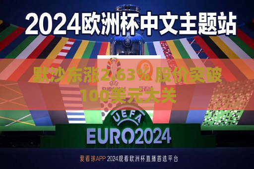 默沙东涨2.63% 股价突破100美元大关