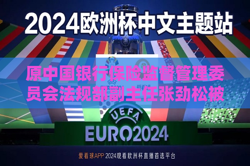 原中国银行保险监督管理委员会法规部副主任张劲松被开除党籍