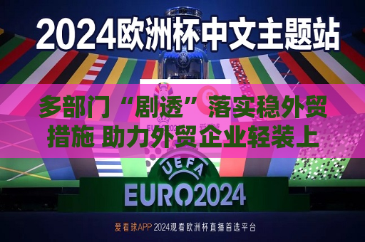 多部门“剧透”落实稳外贸措施 助力外贸企业轻装上阵