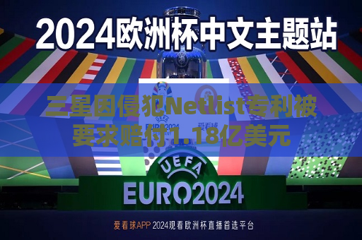 三星因侵犯Netlist专利被要求赔付1.18亿美元
