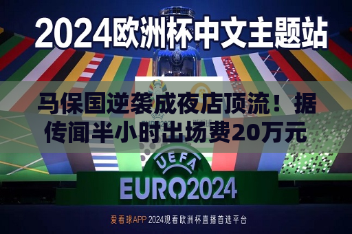 马保国逆袭成夜店顶流！据传闻半小时出场费20万元，还涉足二次元展会、商场庆典等